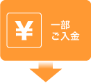 一部ご入金