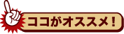 【ネットショッピング】ココがオススメ！