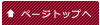 ���̃y�[�W�̃g�b�v��