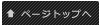 ���̃y�[�W�̃g�b�v��